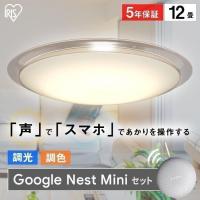 シーリングライト LED 12畳 調光 調色 グーグルミニ 6.0 おしゃれ AIスピーカー CL12DL-6.0AIT+Google Nest Mini アイリスオーヤマ | 照明とエアコン イエプロYahoo!店