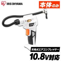 エアコンプレッサー 空気入れ 電動空気入れ  10.8Ｖ 小型 充電式 自転車 自動車 充電式エアコンプレッサ JAC10-Z ホワイト 本体のみ アイリスオーヤマ | 照明とエアコン イエプロYahoo!店