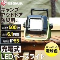 投光器 LED 作業灯 防水 充電 ランタン 充電式 コードレス ベースライト 500lmト 置き型 アウトドア キャンプ 災害 LLT-500BB アイリスオーヤマ | 照明とエアコン イエプロYahoo!店