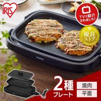 ホットプレート 焼肉プレート 網焼き風 油が落ちる 穴あき お手入れ簡単 ふた付 プレート 2種 キッチン家電 IHA-A20-B アイリスオーヤマ * | 照明とエアコン イエプロYahoo!店