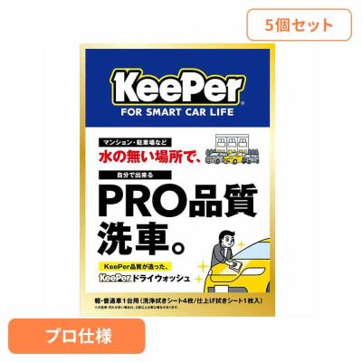 キーパーコーティング　新品未使用 キーパーコーティング（自動車用 洗車セット）｜洗車用品｜自動車 | 車