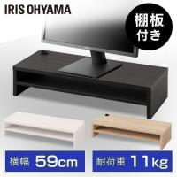モニター台 棚板付き MNS-590T-BO MNS-590T-OW MNS-590T-LN ブラックオーク オフホワイト ライトナチュラル アイリスオーヤマ | 照明とエアコン イエプロYahoo!店