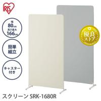 スクリーン パーテーション オフ ィス 会社 間仕切り 仕切り 簡単 組み立て キャスター キャスター 付き 幅80cm 高さ166cm アイリ スオーヤマ SRK-1680R