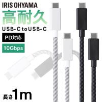 高耐久USB3.1ケーブル 1m(GEN2) ICCC-D10 全2色 アイリスオーヤマ メール便 代引き不可 後払い不可 | 照明とエアコン イエプロYahoo!店
