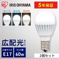led電球 e17 60w形相当 led照明器具 広配光 led 電球 電球色 昼白色 昼光色 2個セット アイリスオーヤマ | 照明とエアコン イエプロYahoo!店