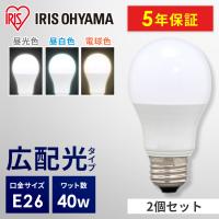 led電球 e26 40w形相当 led照明器具 広配光 led 電球 電球色 昼白色 昼光色 2個セット アイリスオーヤマ | 照明とエアコン イエプロYahoo!店