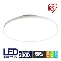 シーリングライト LED 小型 天井照明 照明器具 照明 玄関 廊下 階段 クローゼット 工事不要  2000lm 電球色 昼白色 昼光色 明るい アイリスオーヤマ 省エネ 節電 | 照明とエアコン イエプロYahoo!店