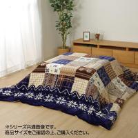 同梱不可リーチェ こたつ布団 掛布団 190×240cm ネイビー 1171400190211 | 総合通販デパコ