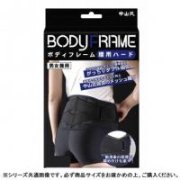 中山式 ボディフレーム 腰用ハード ブラック　　　M・021459 | 総合通販デパコ