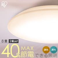 シーリングライト LED 8畳 LEDシーリングライト アイリスオーヤマ リビング照明 照明 調光調色 2個セット 5.0Qシリーズ CEA8DL-5.0Q | ウエノ電器 Yahoo!店
