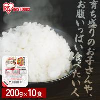 パックご飯 200g 10食 レトルトご飯 パックごはん ご飯パック アイリス 低温製法米 CM パック ごはんパック レンジ 非常食 保存食 | ウエノ電器 Yahoo!店