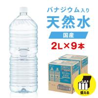 水 2リットル 備蓄水 防災 地震 備えミネラルウォーター 天然水 2l 9本 みず 水2リットル お水 ラベルレス ラベル無し バナジウム アイリスオーヤマ 代引不可 | ウエノ電器 Yahoo!店