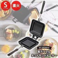 ホットサンドメーカー 耳まで 直火 ガス火専用 アウトドア ホットサンド フライパン ホットサンドフライパン シングル NGHS-SG アイリスオーヤマ