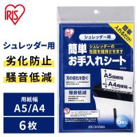 シュレッダー アイリスオーヤマ 簡単お手入れシート 6枚入り SMS06 | ウエノ電器 Yahoo!店