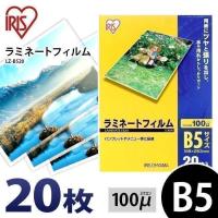 ラミネートフィルム b5 B5 100μ 20枚 B5サイズ 100ミクロン ラミネーター フィルム LZ-B520 アイリスオーヤマ | ウエノ電器 Yahoo!店