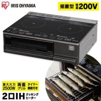 IHクッキングヒーター 2口 200V アイリスオーヤマ 2500W IHコンロ 据え置き 据置 200V グリル IHC-SG221 一人暮らし | ウエノ電器 Yahoo!店