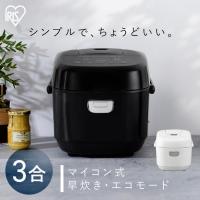炊飯器 3合 3合炊き おいしい シンプル ミニ おしゃれ 炊飯ジャー 一人暮らし 早炊き 節電 省エネ 新生活 アイリスオーヤマ RC-BMA30 *