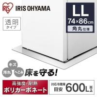 冷蔵庫マット ポリカーボネート 冷蔵庫 マット 透明 74×86 LL 傷防止 下敷き 汚れ へこみ 一人暮らし RPD-LL アイリスオーヤマ 新生活 家電 | ウエノ電器 Yahoo!店