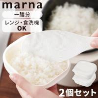 マーナ 冷凍ご飯容器 2個 保存容器 冷凍 冷凍保存 電子レンジ可 食洗機対応 冷凍ごはん容器 極 MARNA キッチン用品 キッチン雑貨 K748W [B] | ウエノ電器 Yahoo!店