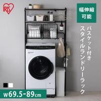 バスケット付き伸縮スタイルランドリーラック BSSL-860R アイリスオーヤマ | ウエノ電器 Yahoo!店