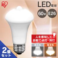 LED電球 人感センサー付 E26 60形相当 2個セット 防犯 工事不要 節電 自動消灯 自動 LDR9N-H-SE25 LDR9L-H-SE25 昼白色 電球色 アイリスオーヤマ