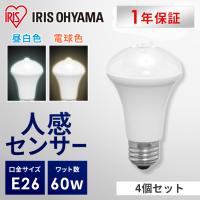 電球 LED LED電球 E26 60W相当 人感センサー 電球 4個セット セット 4個 LED LED照明器具 防犯 工事不要 節電 自動 昼白色 電球色 アイリスオーヤマ おすすめ | ウエノ電器 Yahoo!店