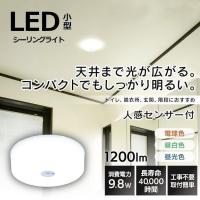 シーリングライト 小型 1200lm 人感センサー付 電球色 昼白色 昼光色 アイリスオーヤマ | ウエノ電器 Yahoo!店