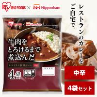 カレー 牛肉をとろけるまで煮込んだレストラン仕様カレー 170g×4食パック アイリスオーヤマ レンジで1分 簡単 日本ハム | 快適インテリアYahoo!店