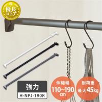 突っ張り棒 強力 耐荷重45kg カーテン つっぱり棒 棚 収納 H-NPJ-190R アイリスオーヤマ 伸縮棒 ツッパリ棒 伸縮棒 突っ張り