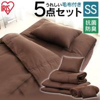 布団セット セミシングル 安い 敷布団 掛け布団 毛布 布団 枕 おしゃれ 来客用 一人暮らし シンプル 5点セット 収納 アイリスオーヤマ 新生活 | 快適インテリアYahoo!店