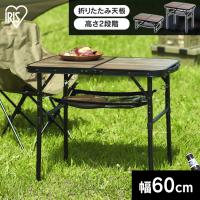 キャンプ テーブル アウトドア 折りたたみテーブル アイリスオーヤマ FOT-600 キャンプ用品 コンパクト 高さ ハイ ロー 2way 新生活* | 快適インテリアYahoo!店