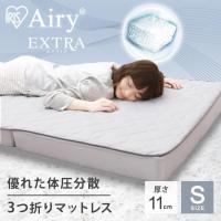 マットレス シングル 洗える 高反発 三つ折り アイリスオーヤマ エアリ− AMEX-110S 折りたたみ 通気性 湿気 抗菌 防臭 コンパクト  * | 快適インテリアYahoo!店