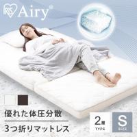 マットレス シングル 三つ折り 高反発 折りたたみ 敷布団 厚手 2層 体圧分散 洗える 抗菌 防臭 通気性 エアリー HB90-S アイリスオーヤマ * | 快適インテリアYahoo!店
