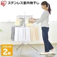 室内物干し 洗濯物干し パラソルハンガー 2段 ステンレス ピンチハンガー タオルハンガー 組立簡単 スリム CLS-132R アイリスオーヤマ * | 快適インテリアYahoo!店