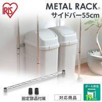 スチールラック メタルラック メタルミニ サイドバー 19mm アイリスオーヤマ MTO-55S | 快適インテリアYahoo!店