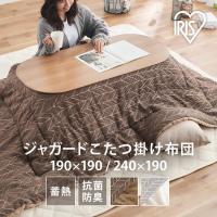 こたつ布団 正方形 こたつ掛布団 おしゃれ 布団 炬燵 コタツ布団 KKBJ-1919 アイリスオーヤマ | 快適インテリアYahoo!店