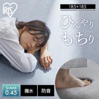 ラグ 夏用 2畳 ひんやり 冷感 接触冷感 ラグマット 厚手 北欧 カーペット オールシーズン 滑り止め付き ACR2C-1818 アイリスオーヤマ * [L6] | 快適インテリアYahoo!店