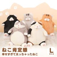 抱き枕 ぬいぐるみ ねこ肯定感 L かわいい 猫 洗える クッション 抱きまくら ネコ みけねこ とら はちわれ プレゼント 27721 りぶはあと * | 快適インテリアYahoo!店