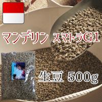 コーヒー生豆 マンデリン スマトラ G1 インドネシア 500g 焙煎 珈琲 | 焙煎工房 響き奏で