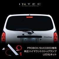 プロボックス / サクシード 50系 160系 INTEC 純正ハイマウントストップランプLED化キット | INTECオンラインショップ