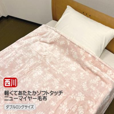 西川（nishikawa） 毛布 軽くてあたたか ニューマイヤー毛布 ソフト