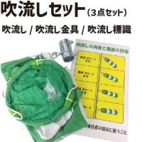 吹流しセット （本体・金具・標識） 標識 工事 工事現場 作業現場 建設現場  標識 工事 工事現場 作業現場 建設現場 安全用品 工事用品 現場 吹 | インターショップ