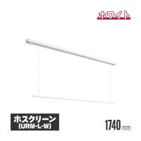 川口技研 ホスクリーン 室内用物干し 昇降式（操作棒タイプ） ホワイト urm-l-w 室内物干し 物干し 室内  (法人・個人事業主様限定・代引不可 爆買 | インターショップ