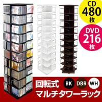 CDラック DVDラック 大容量回転式 マルチタワーラック 