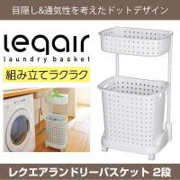 ランドリーバスケット2段 レクエア バスケット キャスター付き 日本製 バス用品 洗濯機わまり 小物収納 脱衣カゴ ランドリー 洗濯収納 洗剤収納 | ishidasyouten