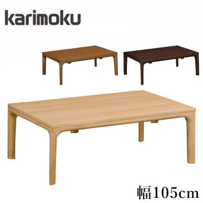 カリモク　家具調こたつ　継ぎ脚タイプ120×80【欠品なし】 カリモク 家具調こたつ 継ぎ脚タイプ120×80【欠品なし】 【公式通販】