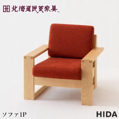 飛騨産業 ソファ(ソファサイズ:1人掛け)の商品一覧|ソファ 飛騨産業 ソファ(ソファサイズ:1人掛け)の商品一覧|ソファ