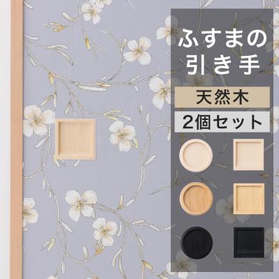 ふすま 引手の商品一覧 通販 - Yahoo!ショッピング
