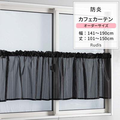 【KURO☆】二重レースカフェカーテン　4枚　オーダー品 レースカーテン 黒（カフェカーテン）｜カーテン｜カーテン