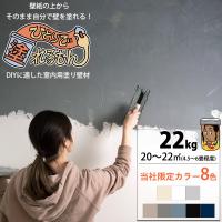 ひとりで塗れるもん 壁材 漆喰風 DIY 簡単 塗り壁 内装用 塗料 22kg 全20色 OWQ